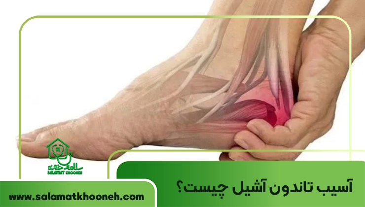 آسیب تاندون آشیل