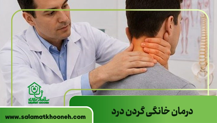 درمان گردن درد خانگی