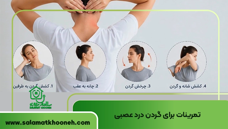 تمرین برای گردن درد عصبی