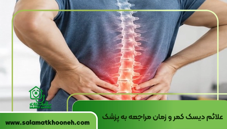 علائم دیسک کمر