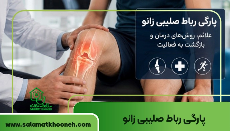 پارگی رباط صلیبی زانو