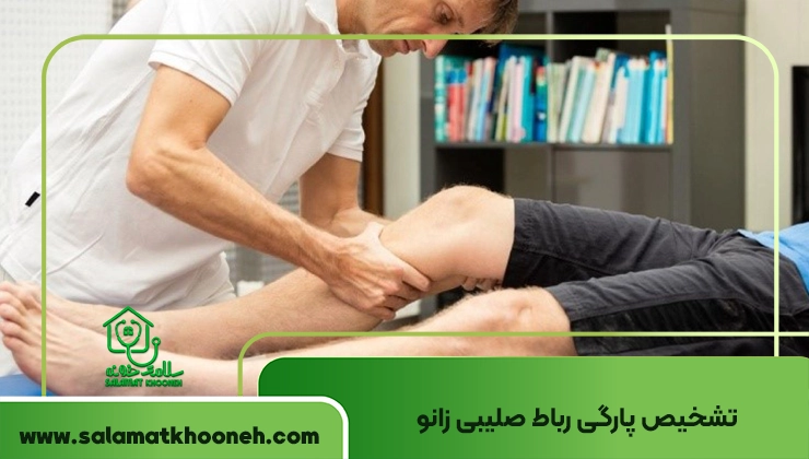 پارگی زباط صلیبی زانو