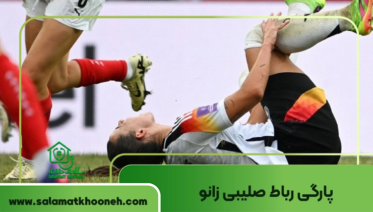پارگی رباط صلیبی زانو