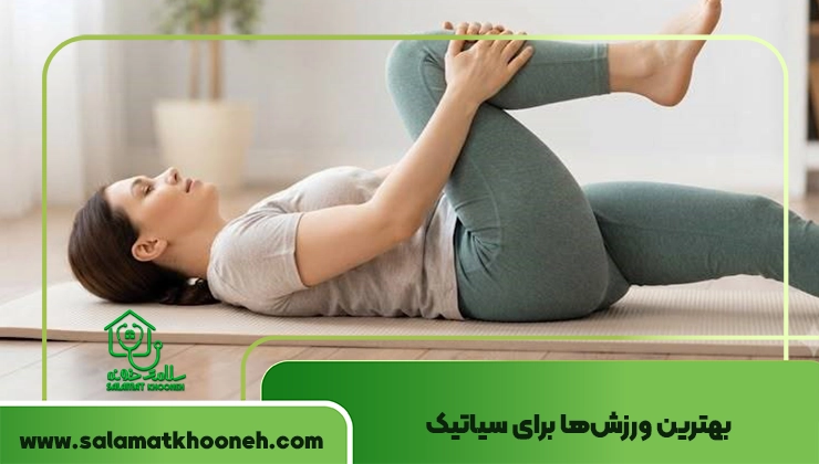 ورزش برای سیاتیک