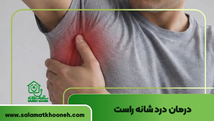 علت درد شانه راست و زیر بغل