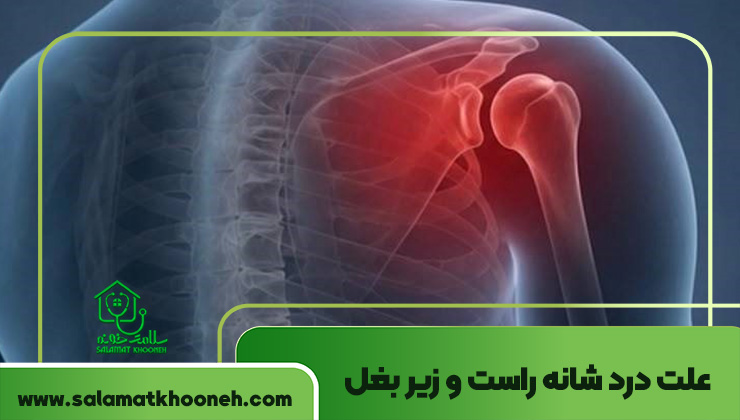 علت درد شانه راست و زیر بغل
