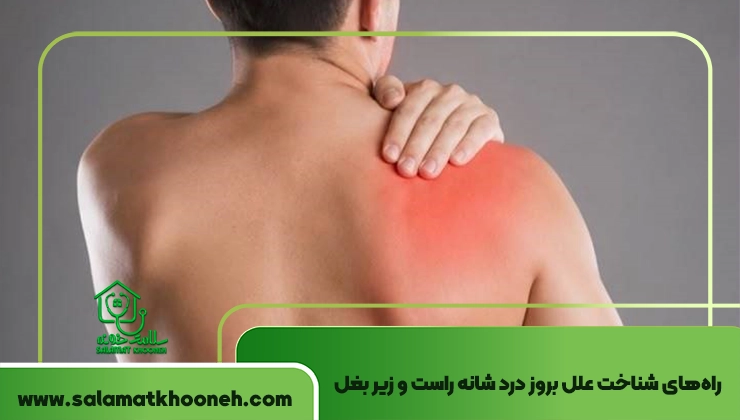 علت درد شانه راست و زیر بغل