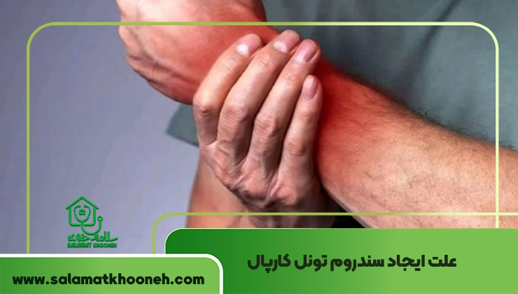 علت سندروم تونل کارپال