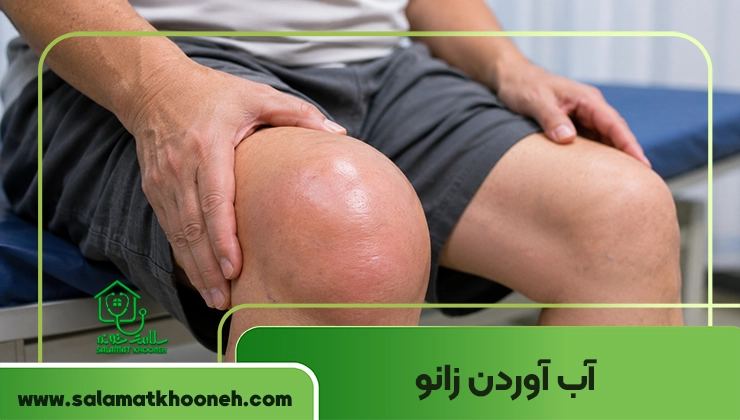 آب آوردن زانو