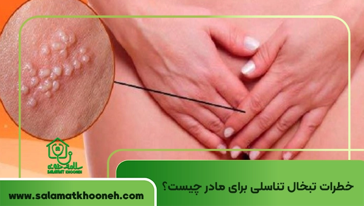 تبخال تناسلی در بارداری