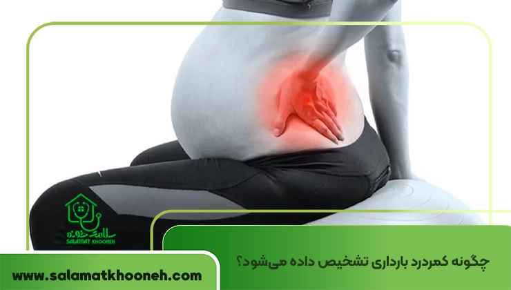 تشخیص کمر درد بارداری