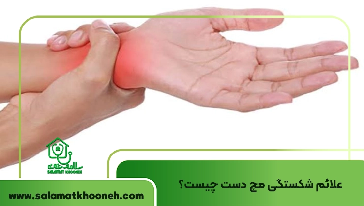 علائم شکستگی مچ دست