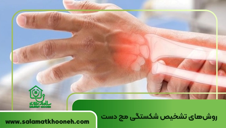 تشخیص شکستگی مچ دست
