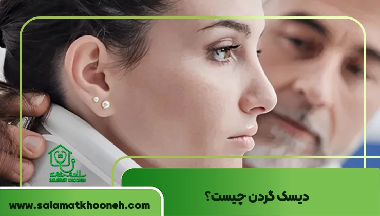 دیسک گردن