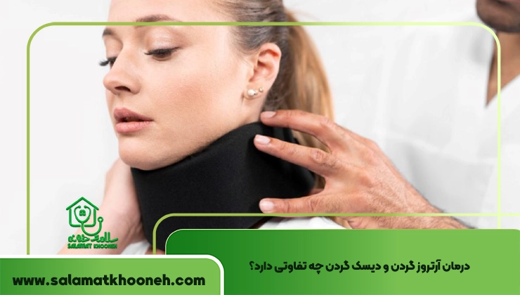 فرق آرتروز گردن و دیسک گردن
