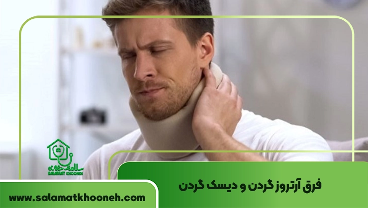 فرق آرتروز گردن و دیسک گردن