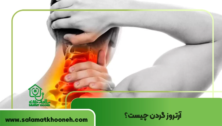 آرتروز گردن
