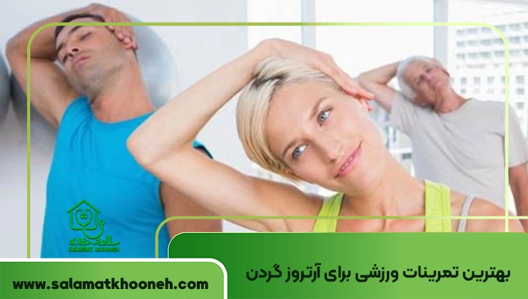 بهترین تمرینات ورزشی برای آرتروز گردن