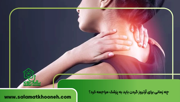تمرینات آرتروز گردن