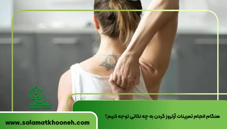 تمرینات آرتروز گردن