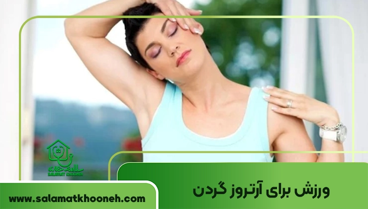 ورزش برای آرتروز گردن