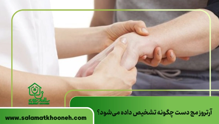 تشخیص آرتروز مچ دست
