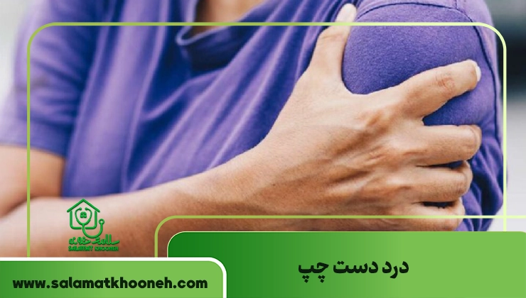 درد دست چپ
