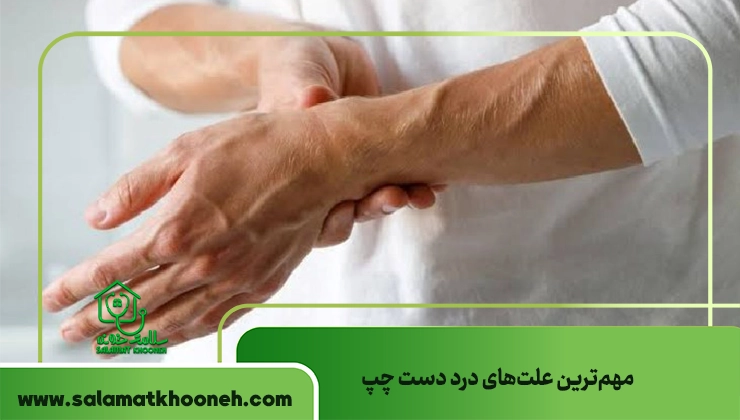 علت درد دست چپ