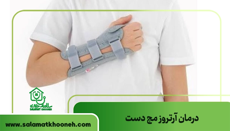 درمان آرتروز مچ دست