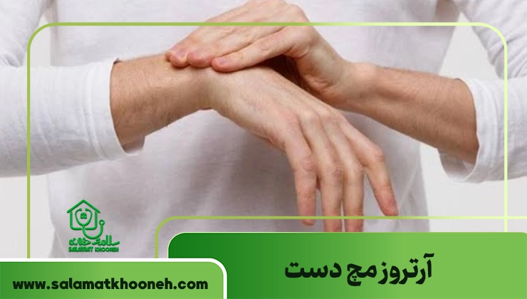 آرتروز مچ دست