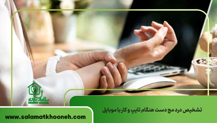 تشخیص درد مچ دست هنگام تایپ و کار با موبایل