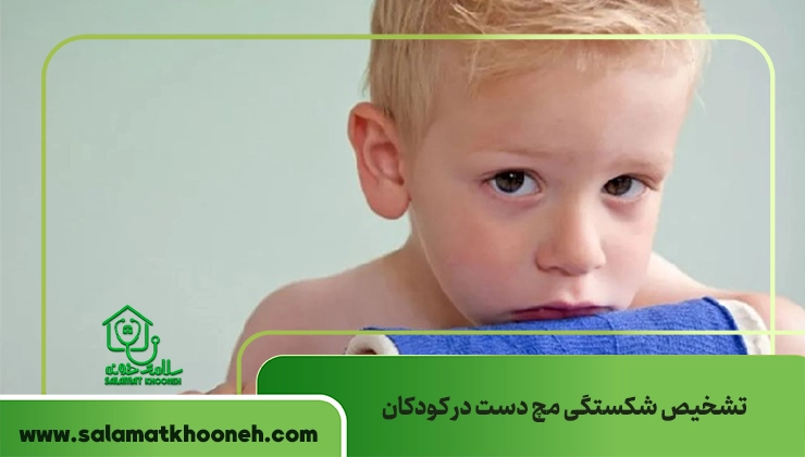 تشخیص شکستگی مچ دست در کودکان