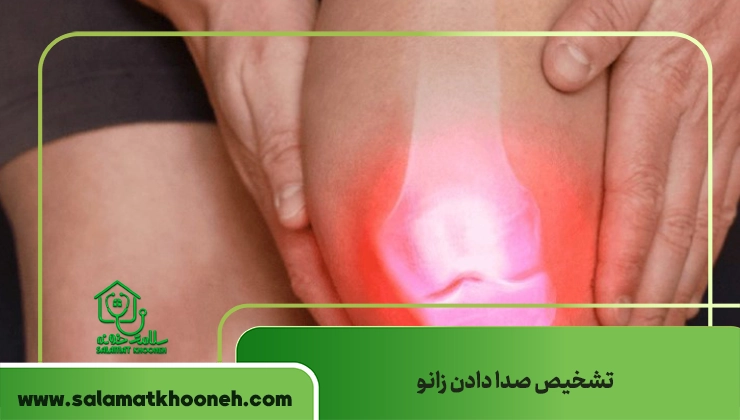 تشخیص صدا دادن زانو