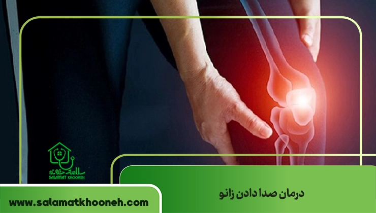 درمان صدا دادن زانو