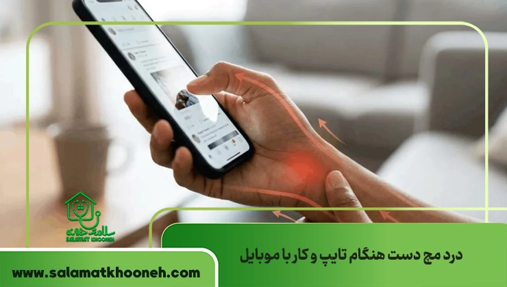 علائم درد مچ دست هنگام تایپ و کار با موبایل