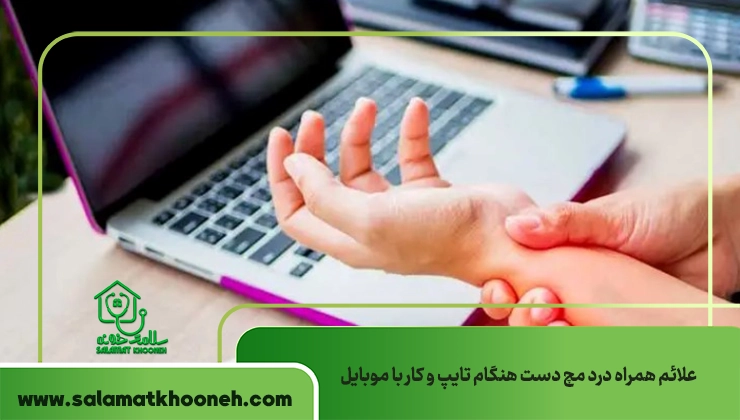 علائم درد مچ دست هنگام تایپ و کار با موبایل
