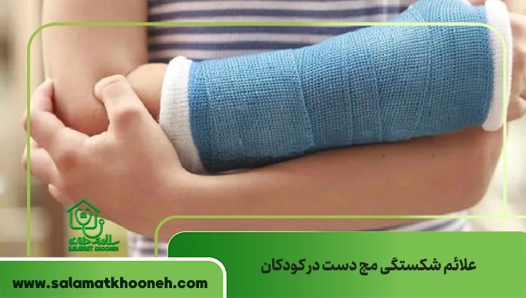 علائم شکستگی مچ دست در کودکان