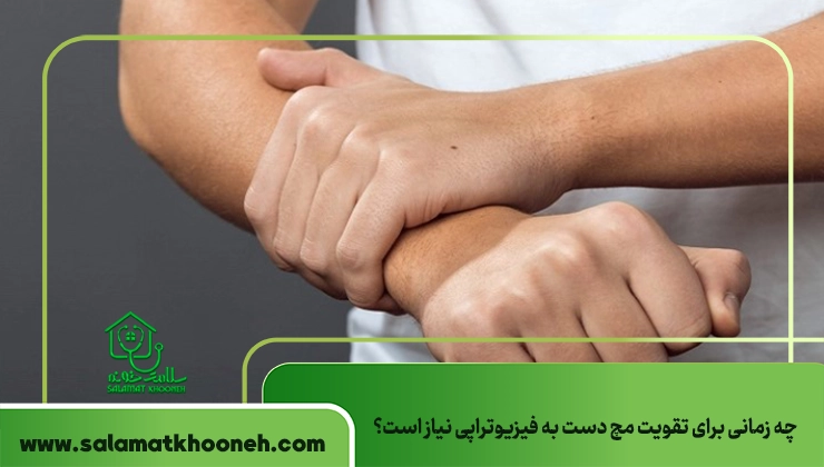 فیزیوتراپی مچ دست