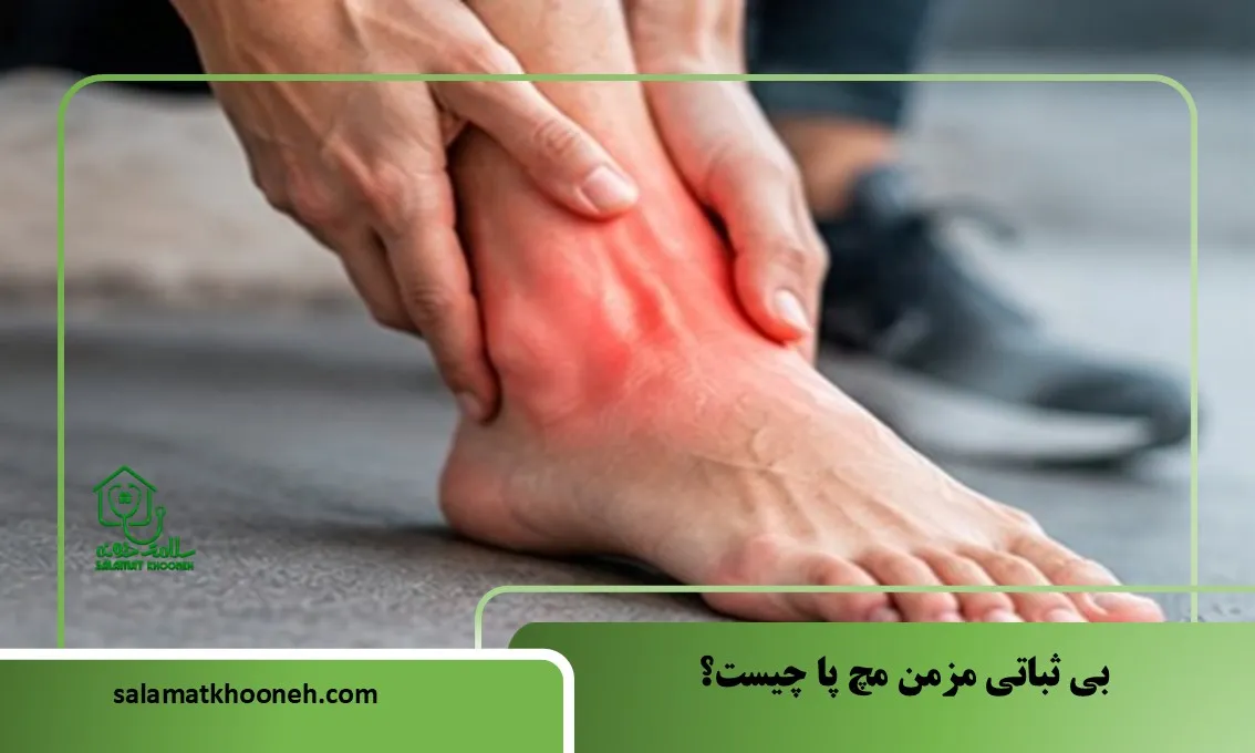 بی ثباتی مزمن مچ پا چیست؟ بررسی علائم، علت‌ها و روش‌های درمان