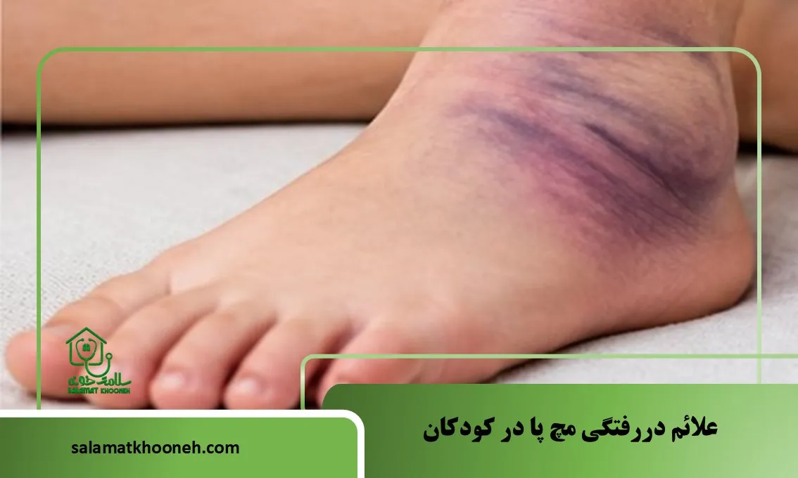 علائم دررفتگی مچ پا در کودکان