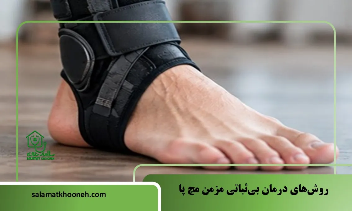 روشهای درمان بیثباتی مزمن مچ پا