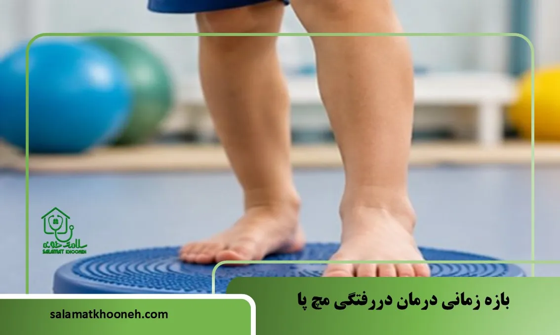 بازه زمانی درمان دررفتگی مچ پا