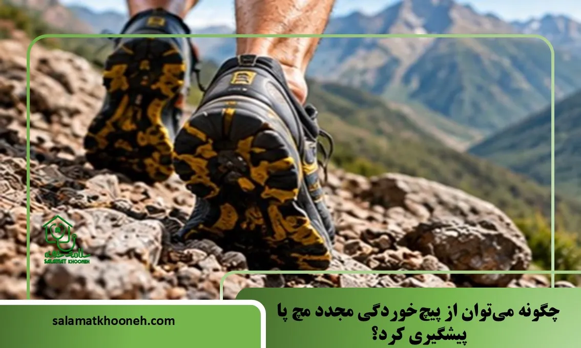 چگونه میتوان از پیچخوردگی مجدد مچ پا پیشگیری کرد؟