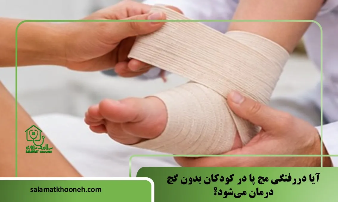 آیا دررفتگی مچ پا در کودکان بدون گچ درمان می‌شود؟