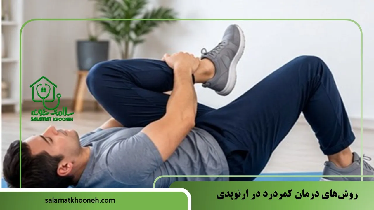 روش‌های درمان کمردرد در ارتوپدی