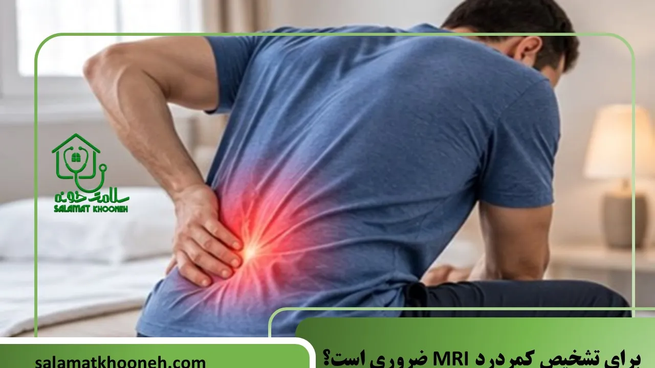 آیا برای تشخیص کمردرد MRI ضروری است؟