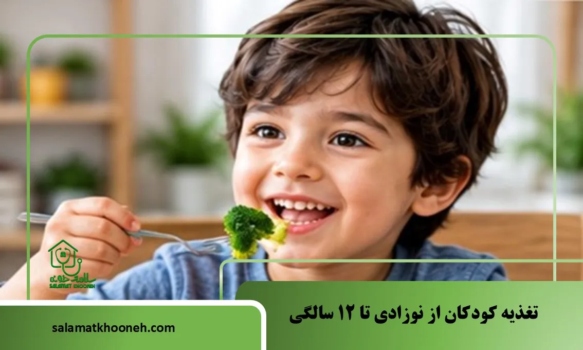 تغذیه کودکان از نوزادی تا ۱۲ سالگی؛ برنامه غذایی سالم و اصول رشد