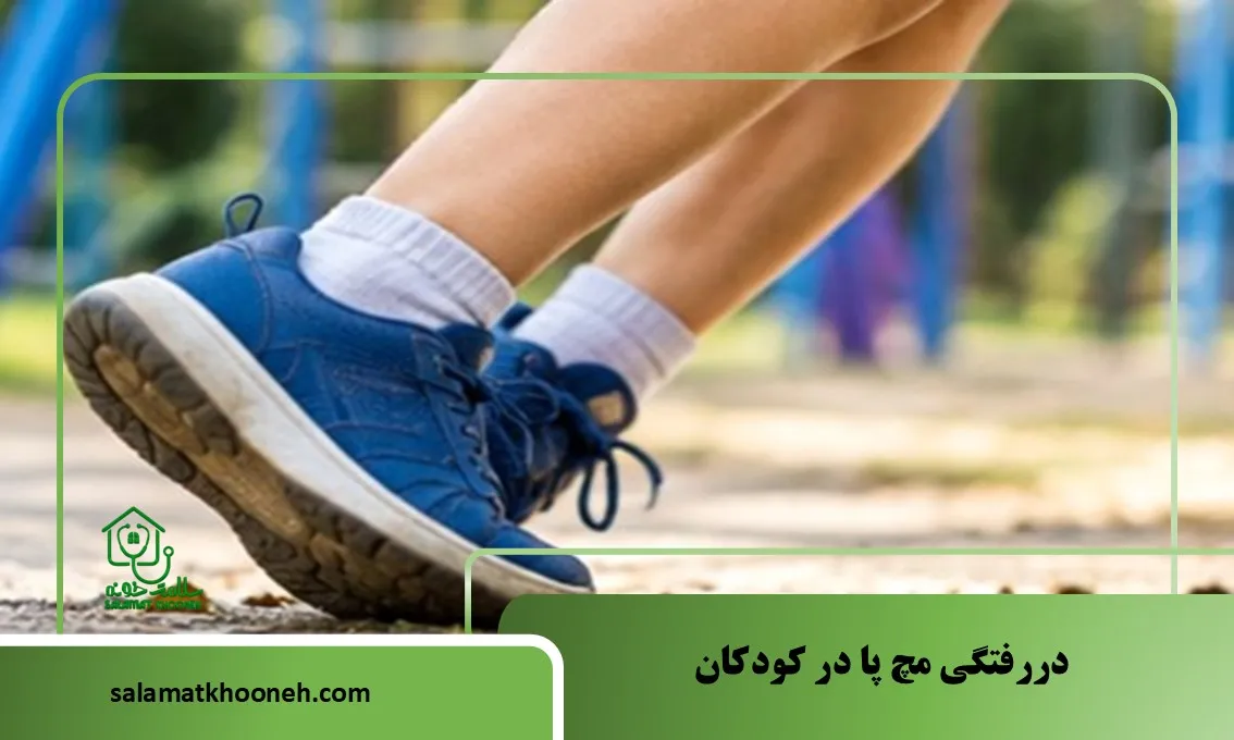 دررفتگی مچ پا در کودکان؛ علائم، علت و درمان