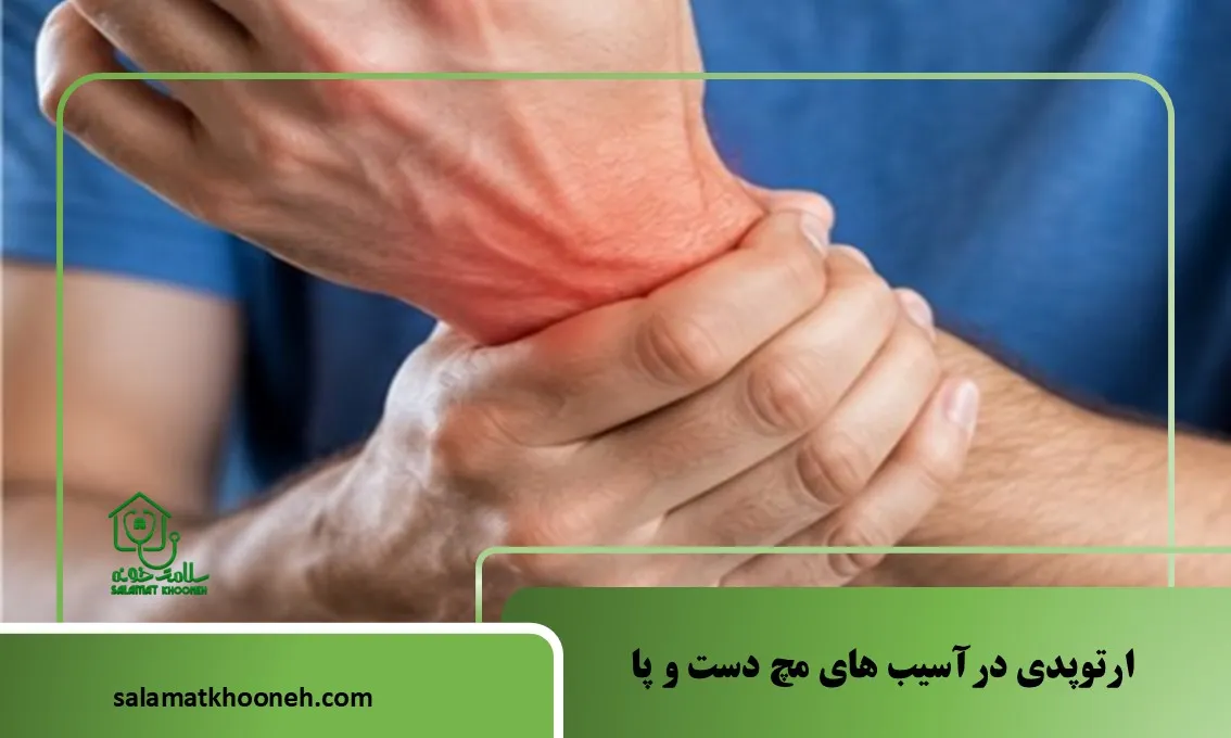 ارتوپدی درآسیب های مچ دست وپا؛ علائم شکستگی، پیچ‌خوردگی و درمان