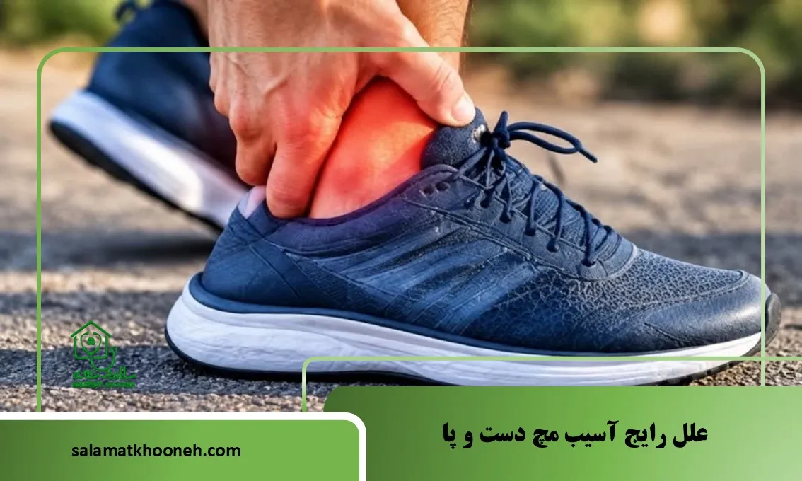 علل رایج آسیب مچ دست وپا